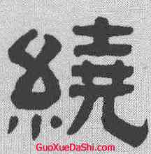 绕,蒯關保 ,書法字典